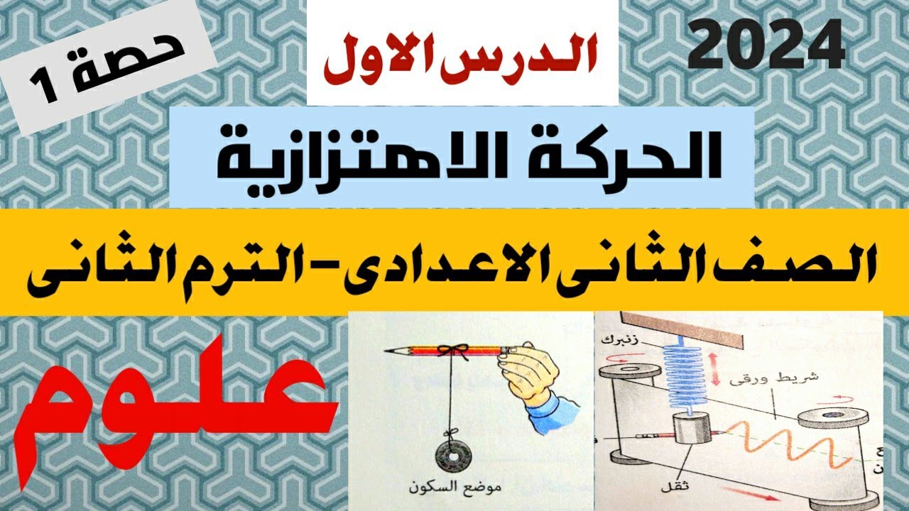 الحركة الاهتزازية للصف الثانى الاعدادى علوم || الدرس الاول الترم الثانى