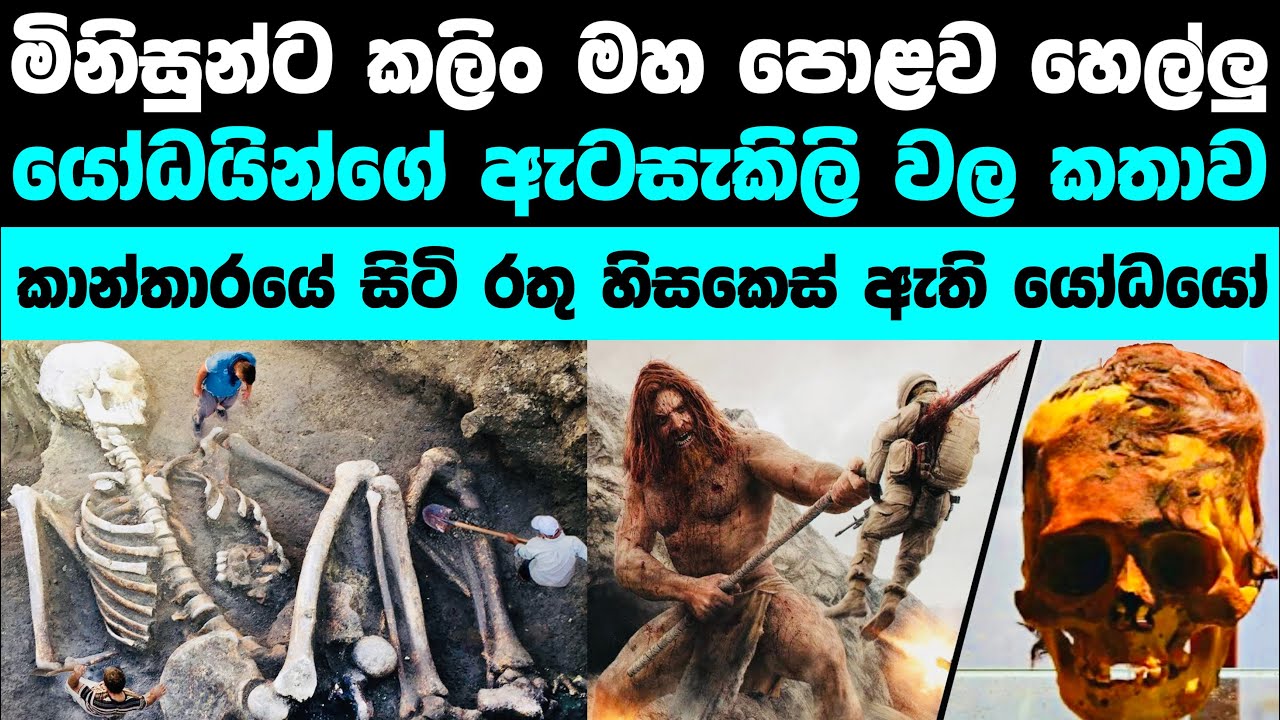 මිනිසුන්ට කලිං පෘථිවියේ ජීවත්වුනු යෝධයින්ගේ කතාව | Giants who lived before humans