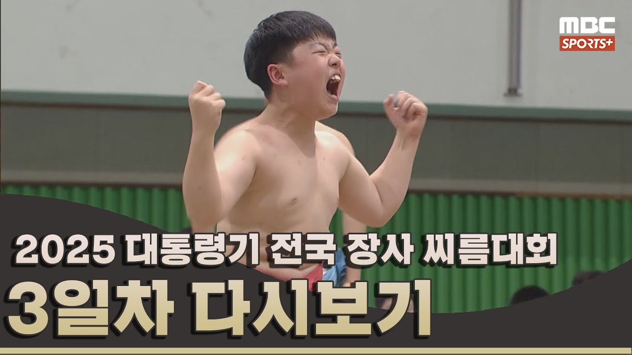 2025 대통령기 전국 장사 씨름대회 3일차 풀버전 | 2025.07.22 방송 Korea ssireum