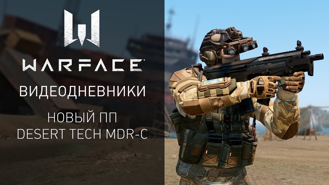 Видеодневники Warface: Desert Tech MDR-C