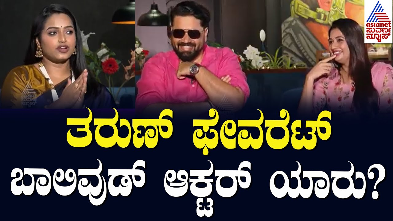 ತರುಣ್‌ ಫೇವರೆಟ್‌ ಬಾಲಿವುಡ್‌ ಆಕ್ಟರ್ ಯಾರು? | Tharun Sudhir and Sonal Interviews | Suvarna News