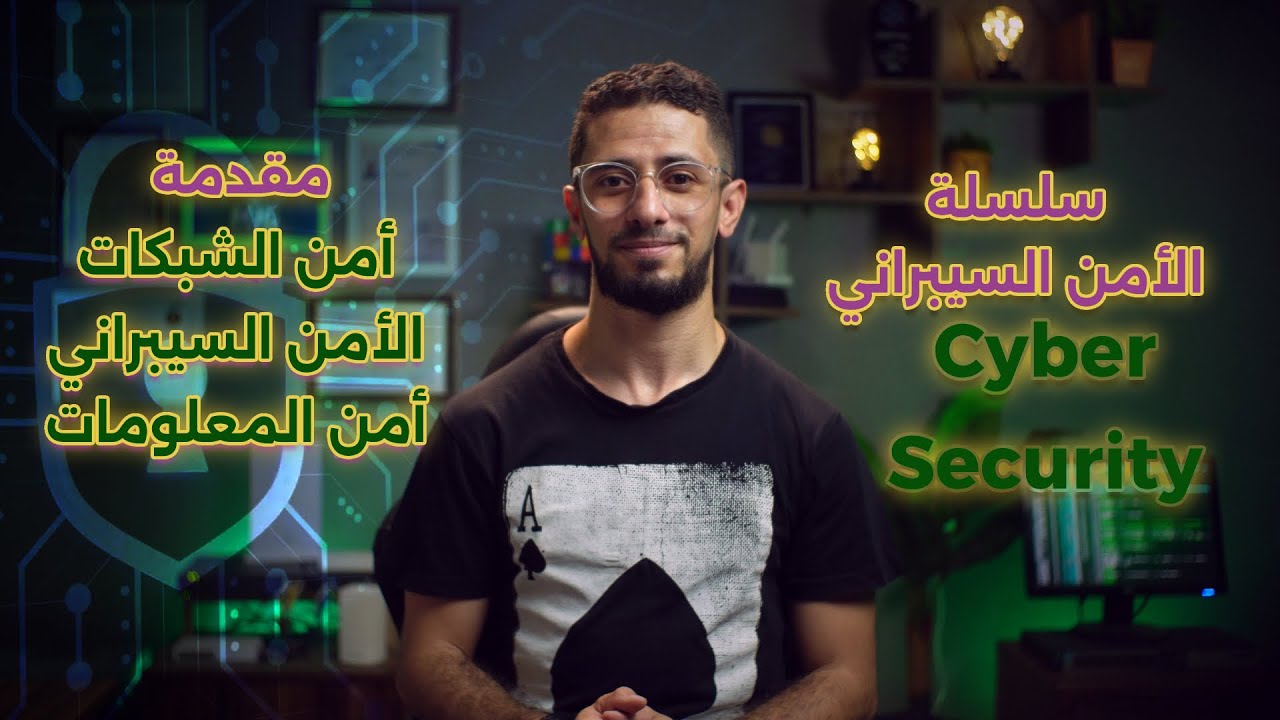 1-مقدمة في الامن السيبراني