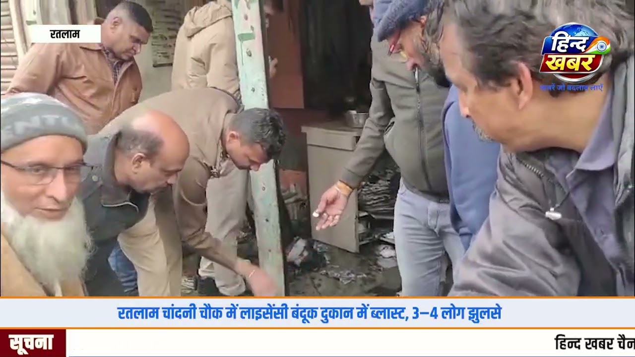 रतलाम चांदनी चौक में लाइसेंसी बंदूक दुकान में ब्लास्ट, 3–4 लोग झुलसे।