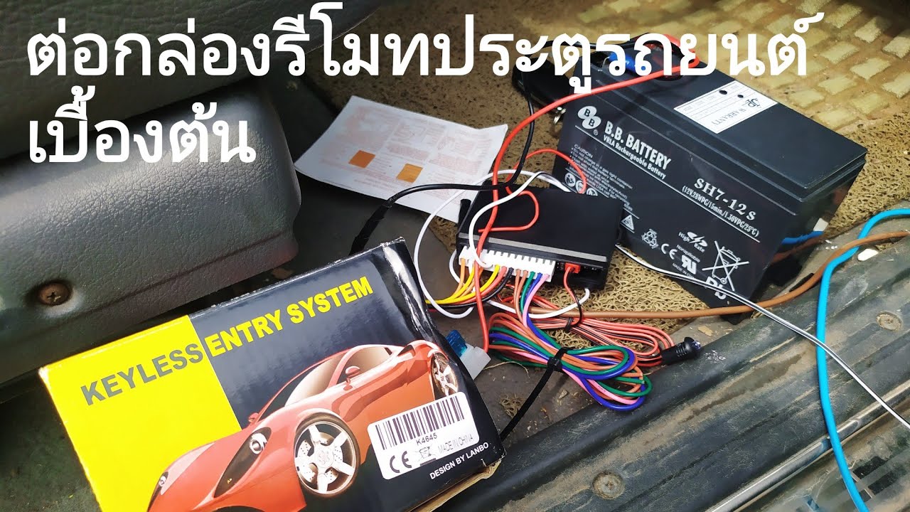 ต่อกล่องกุญแจรีโมทล็อครถยนต์ KEYLESS ENTRY (ต่อเบื้องต้น)