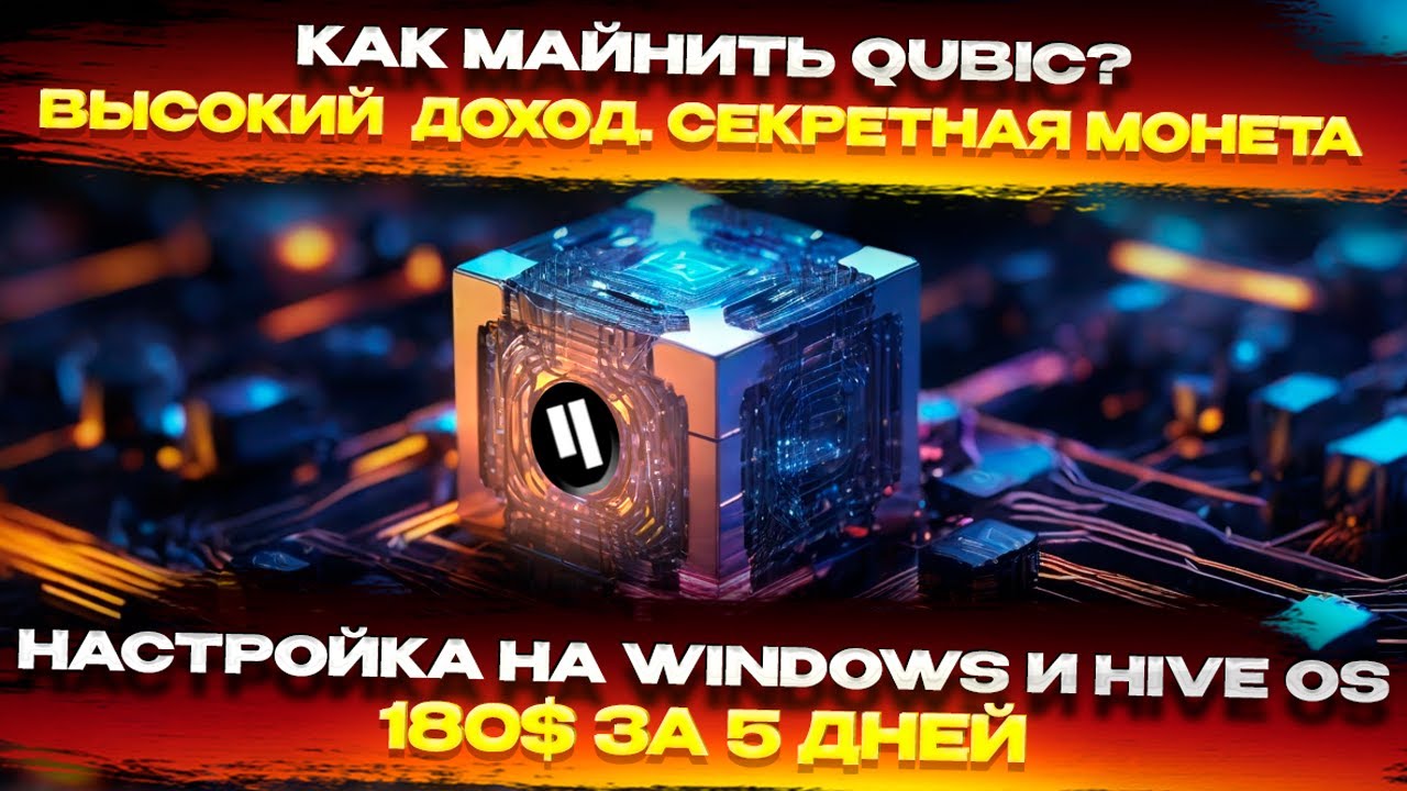 🔥 Высокий доход! Майнинг QUBIC (QBIC) на Windows и Hive OS  Настраиваем кошелек, пул, выплаты