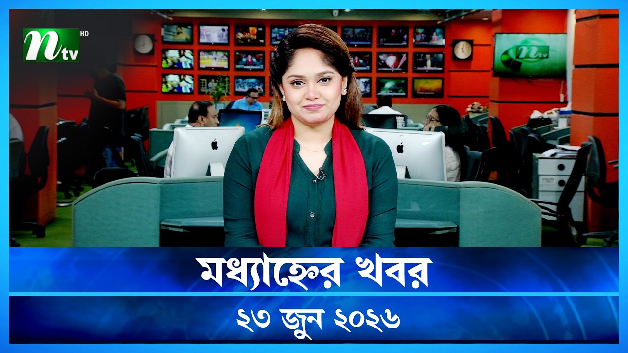 🟢 মধ্যাহ্নের খবর | Modhyanner Khobor | 23 June  2026 | NTV News Update