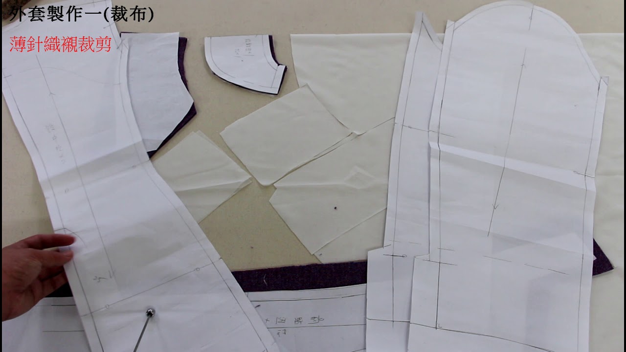 陳官薇--西裝領外套製作-1(裁布)/Coat sewing/clothing making process