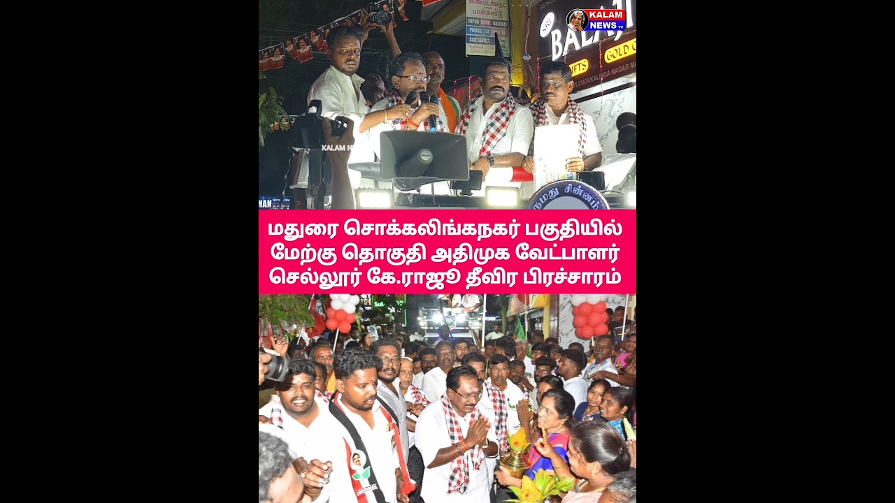 AIADMK candidate Sellur K. Raju MLA, who is contesting for the 4th time from Madurai West constit...