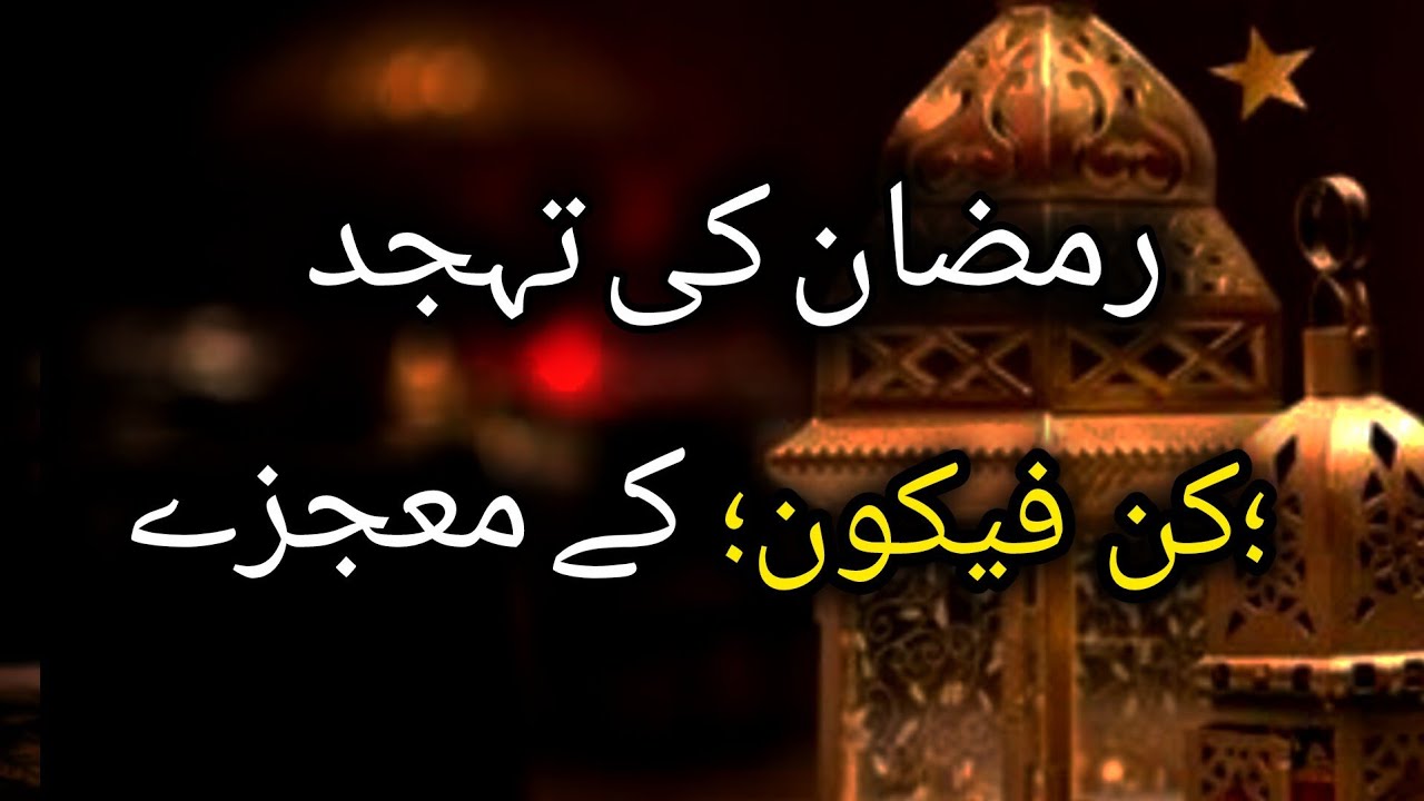 Ramzan ki Tahajjud Aur kun Fayakun ke moajze || @ayeshasdiaryofficial1243 