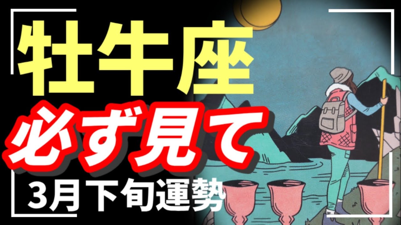 ハッキリ言います🪬牡牛座大転機です‼️大丈夫。全ては良い流れに乗っていることを確信する🌈2026年 3月運勢 【タロット個人鑑定級リーディング 】