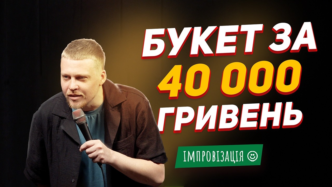 Як вийти з френдзони? (ІМПРОВІЗАЦІЯ)