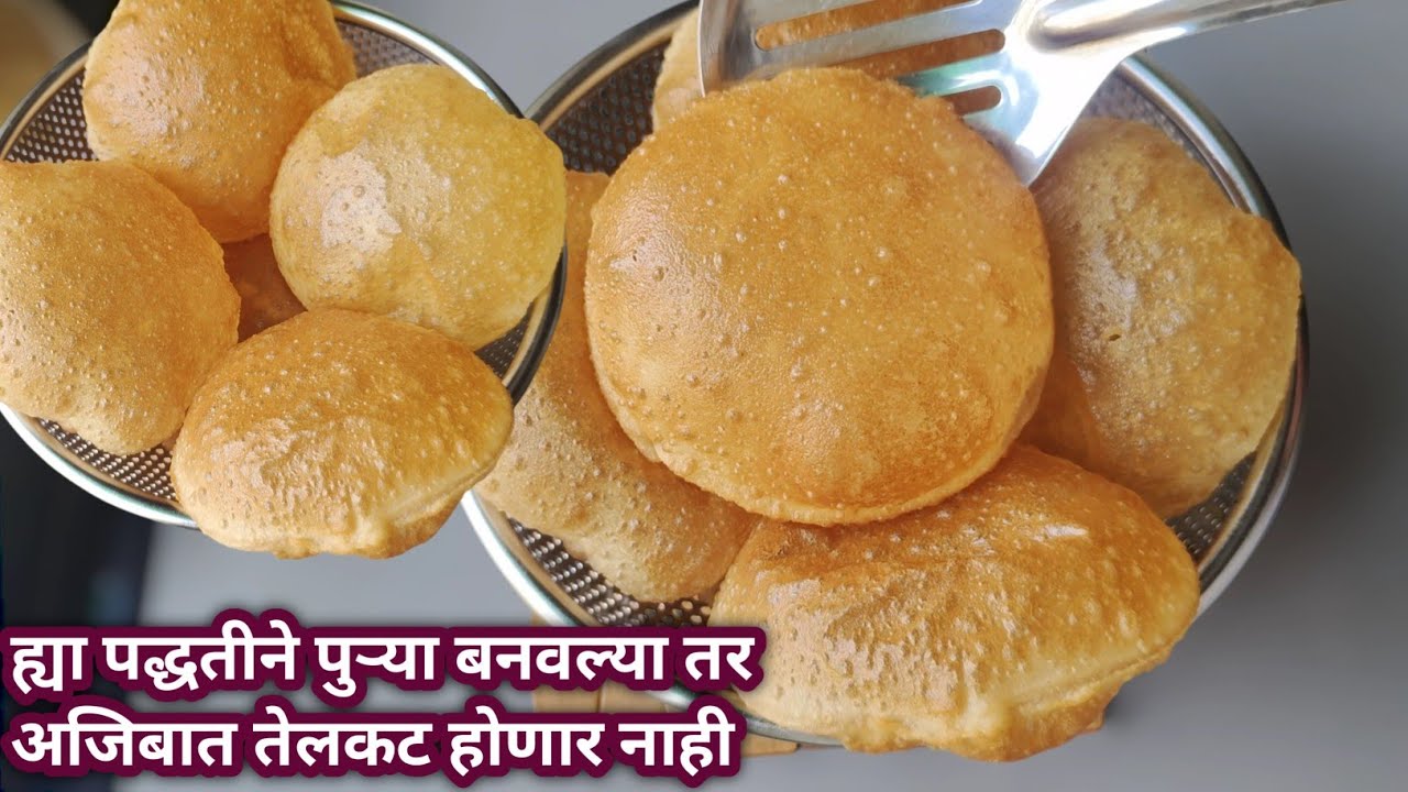 एकदा तरी ह्या पद्धतीने पुऱ्या नक्की बनवा तेलकटच होणार नाही | १ तासभर टम्म फुगलेल्या राहतील | Puri
