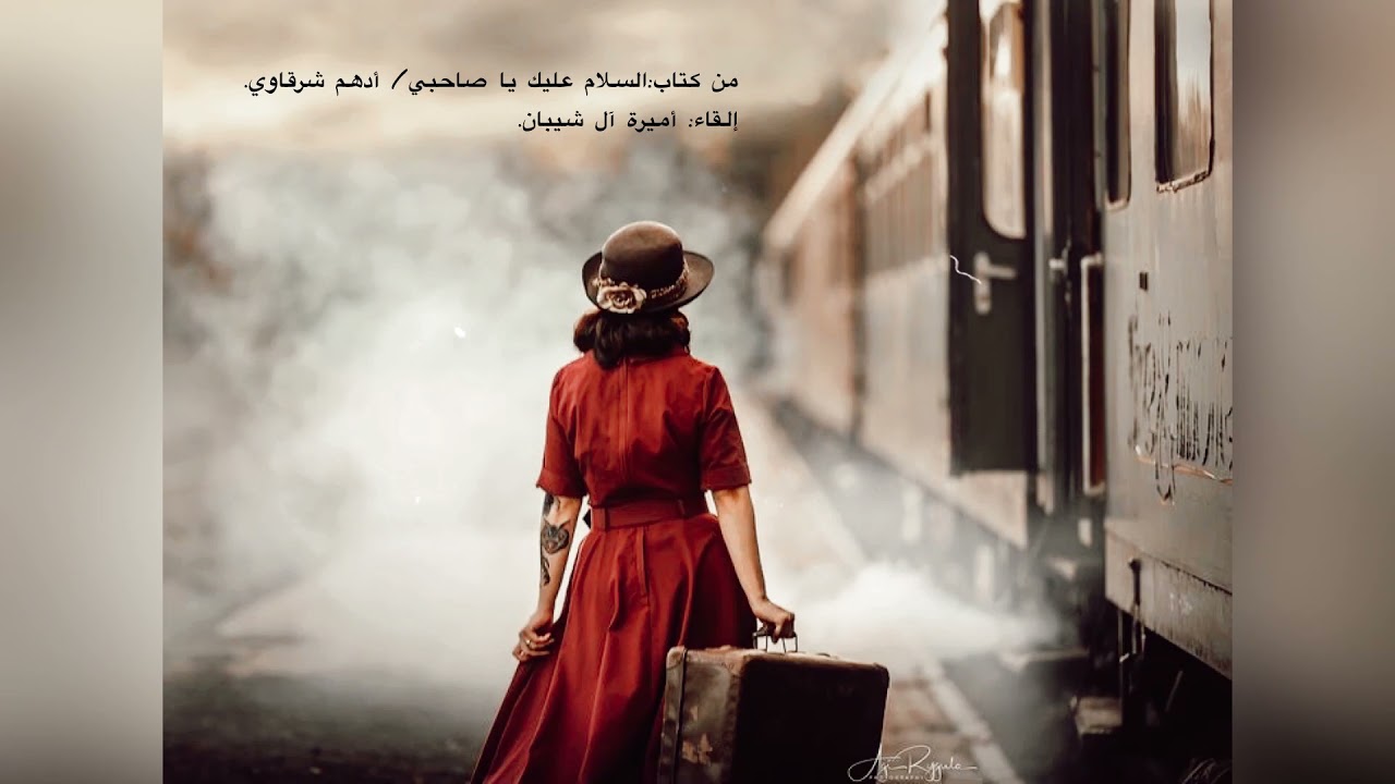 من كتاب: السلام عليك يا صاحبي/ أدهم شرقاوي.