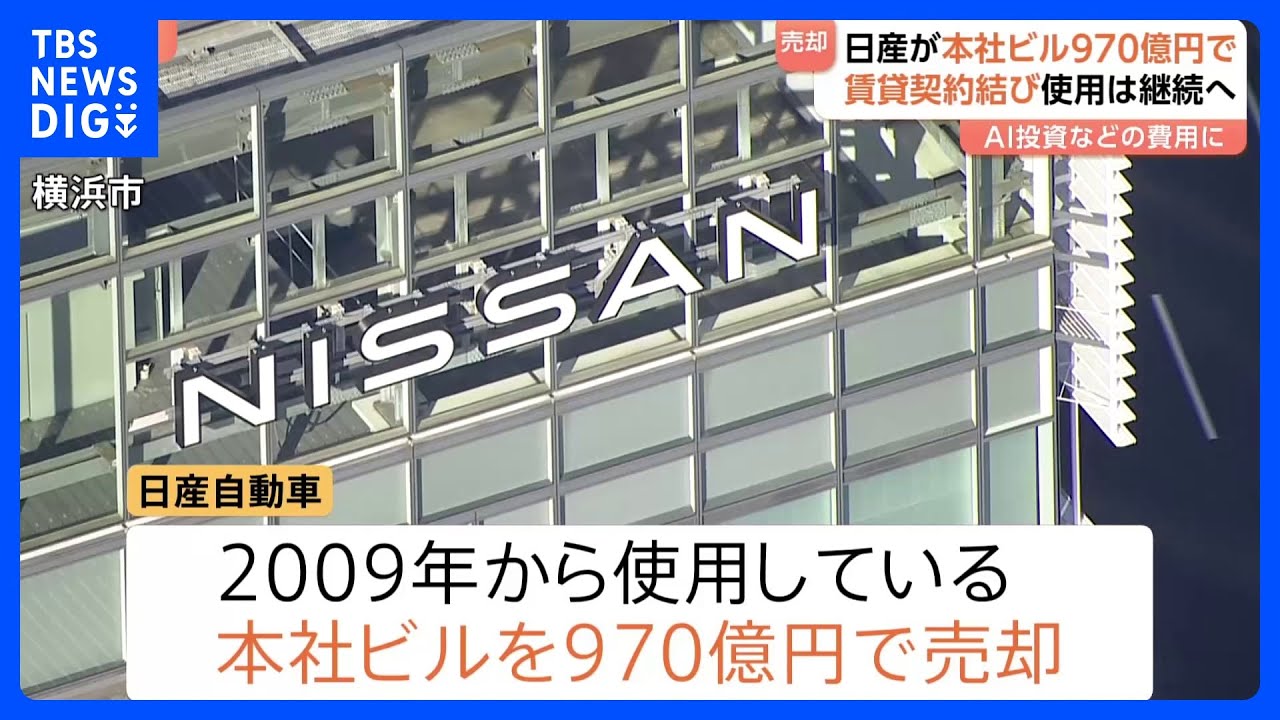【日産本社ビル970億円で売却】賃貸契約で使用は継続　AI技術導入や研究開発の費用に｜TBS NEWS DIG