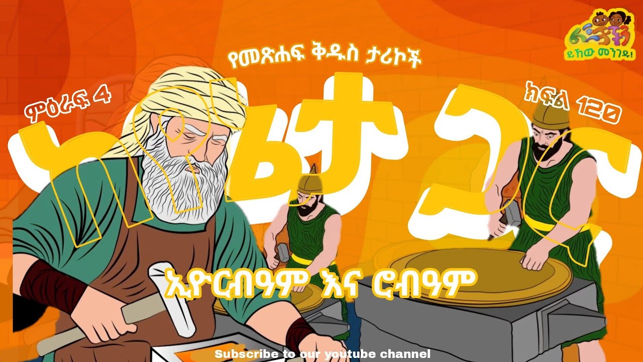 🔆 ኢዮርብዓም እና ሮብዓም 🔆 ምዕራፍ 4 ክፍል 120 🔆 የመጽሐፍ ቅዱስ ታሪኮች ከየኔታ ጋር 🔆 Jeroboam and Rehoboam