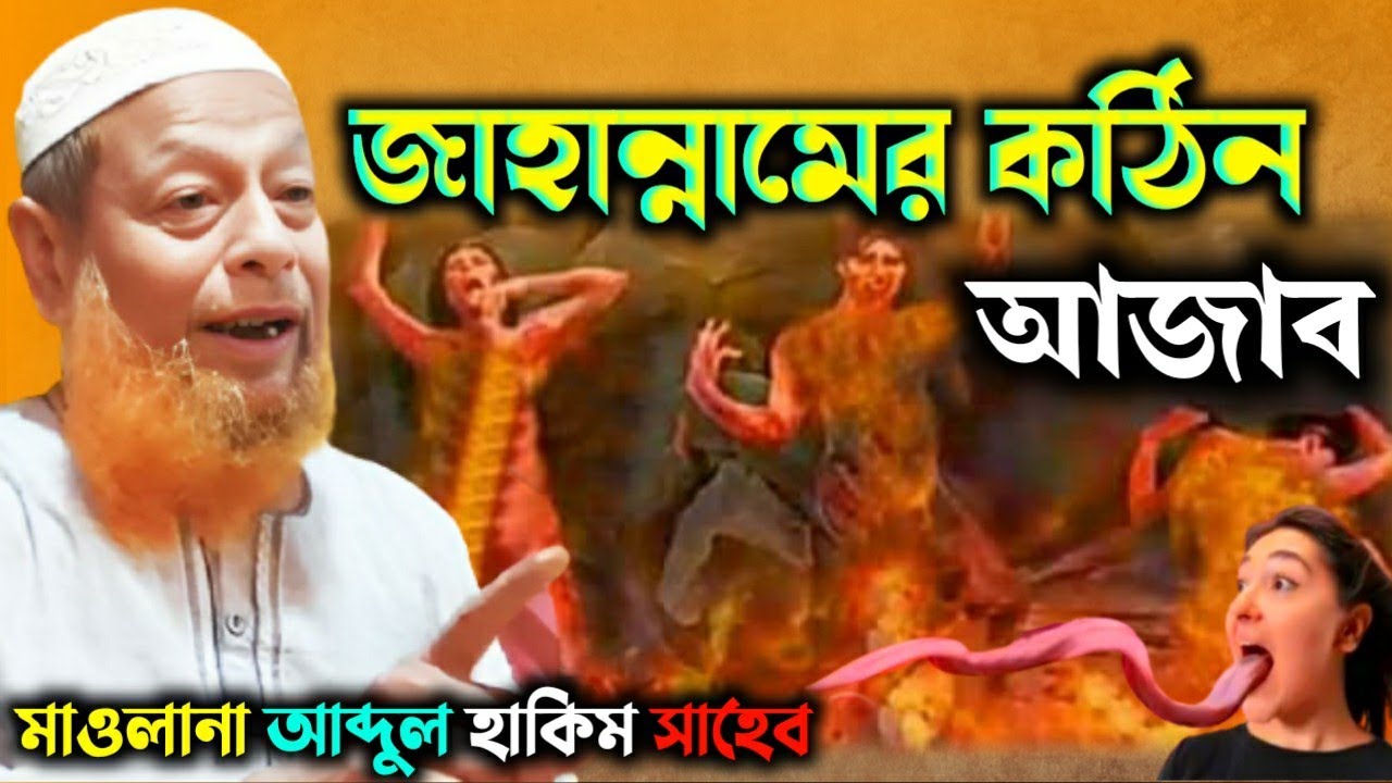 জাহান্নামের কঠিন আজাব। মাওলানা আব্দুল হাকিম সাহেব (টোনা) Maulana Abdul Hakim Sahab New waz 2023