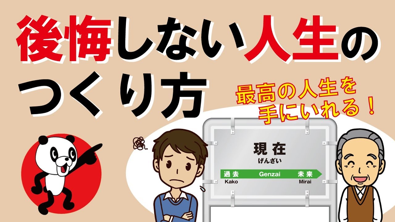 後悔しない人生のつくり方｜しあわせ心理学