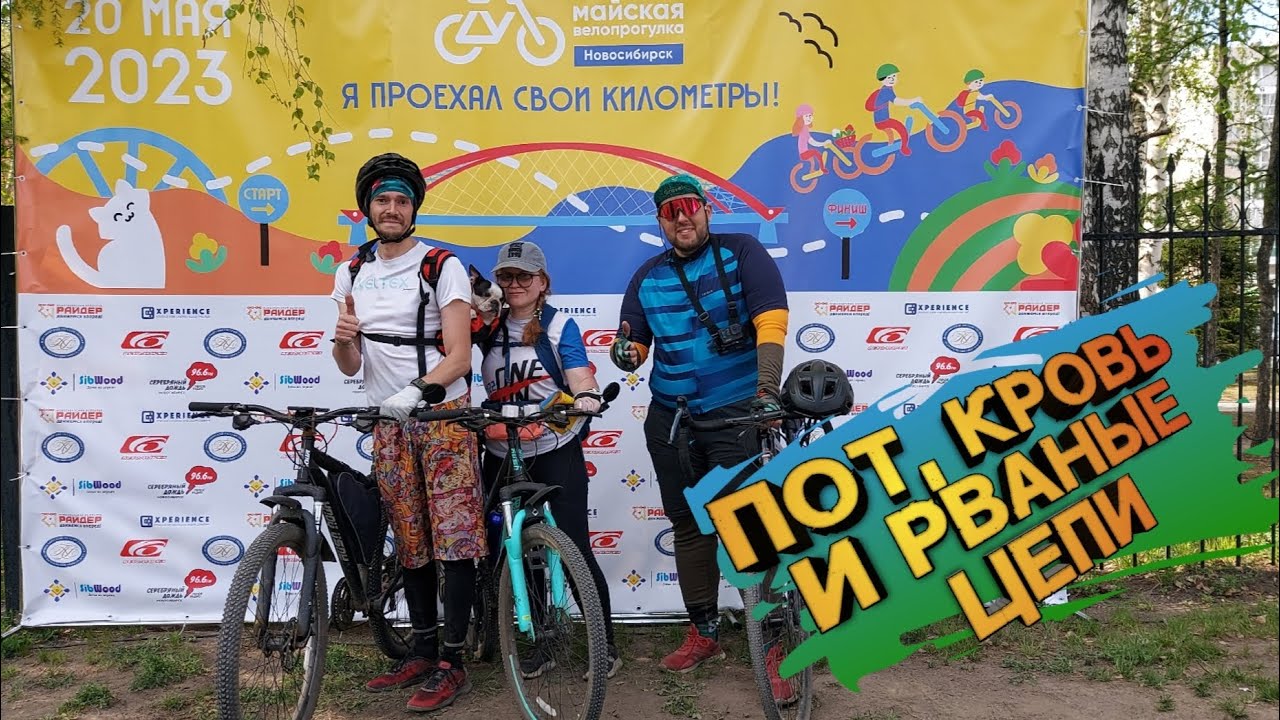 Майская велопокатушка. г. Новосибирск 20.05.23 Педали, пот и порваные цепи.