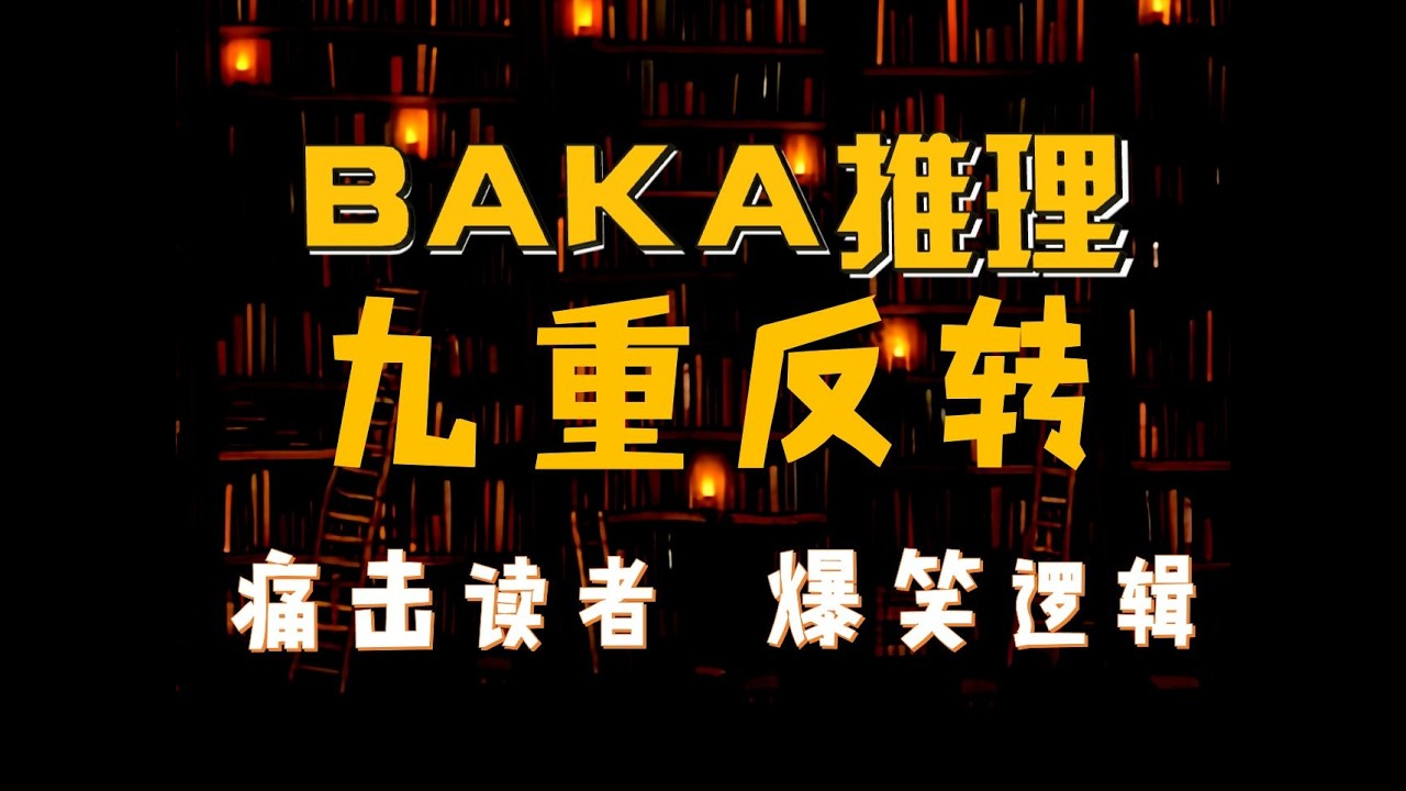 【島嶼漫遊】BAKA案件，九次逆轉推理，神級邏輯收束。《存在有意義的書店》