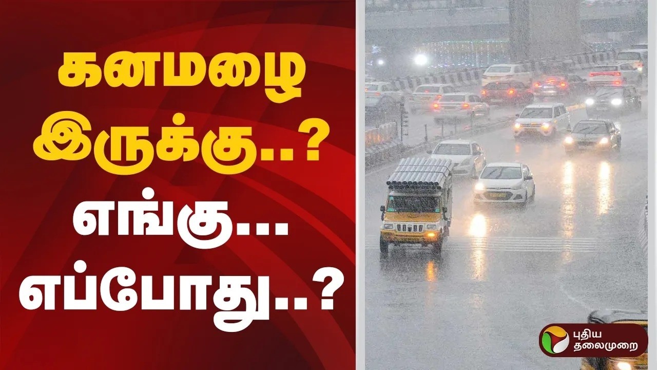 Speed News | கனமழை இருக்கு..? எங்கு... எப்போது? | 24.10.2026