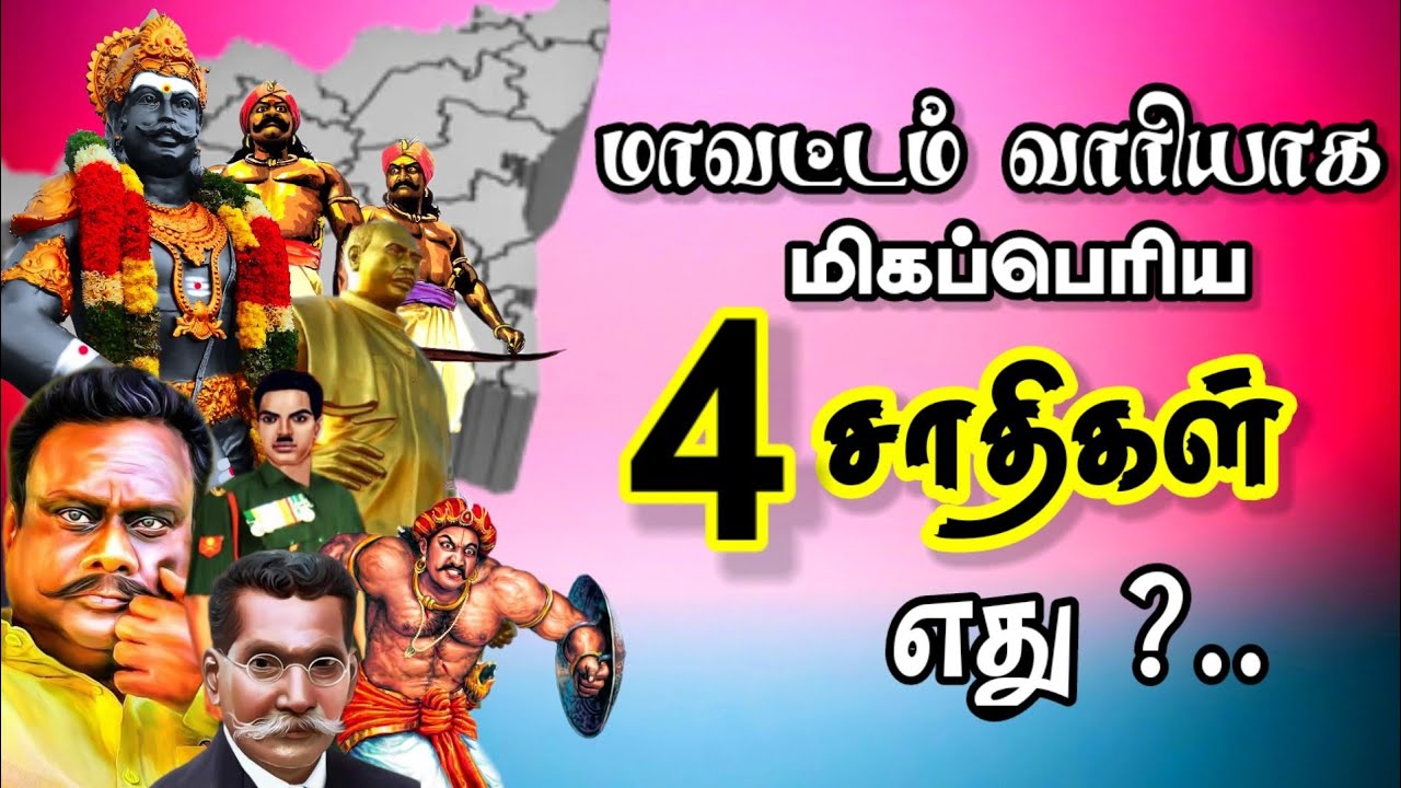 Tamilnadu District wise Caste population | மாவட்டம் வாரியாக பெரிய சாதிகள் விபரம்