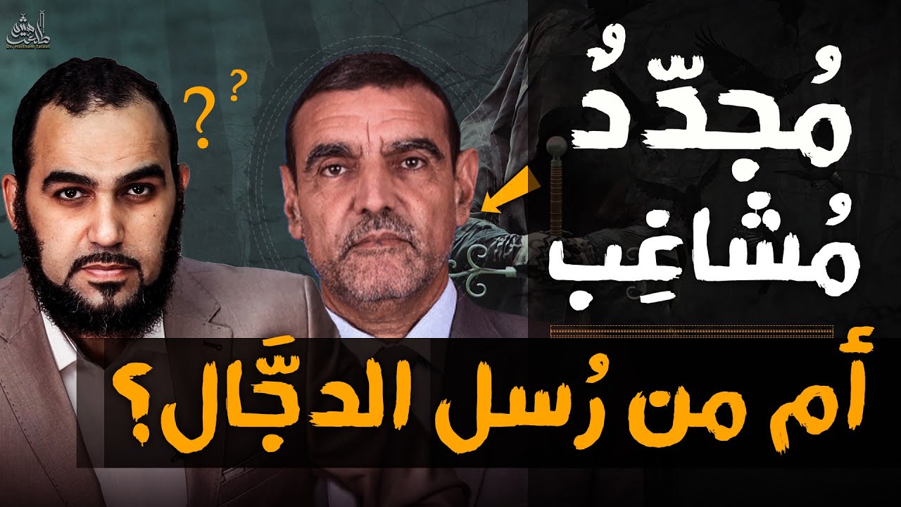 الدكتور محمد فائد من رسل الدجال ؟ | كشف الـ11 أُساس التي يقوم عليها طرح د. محمد فايد Dr Faid Channel