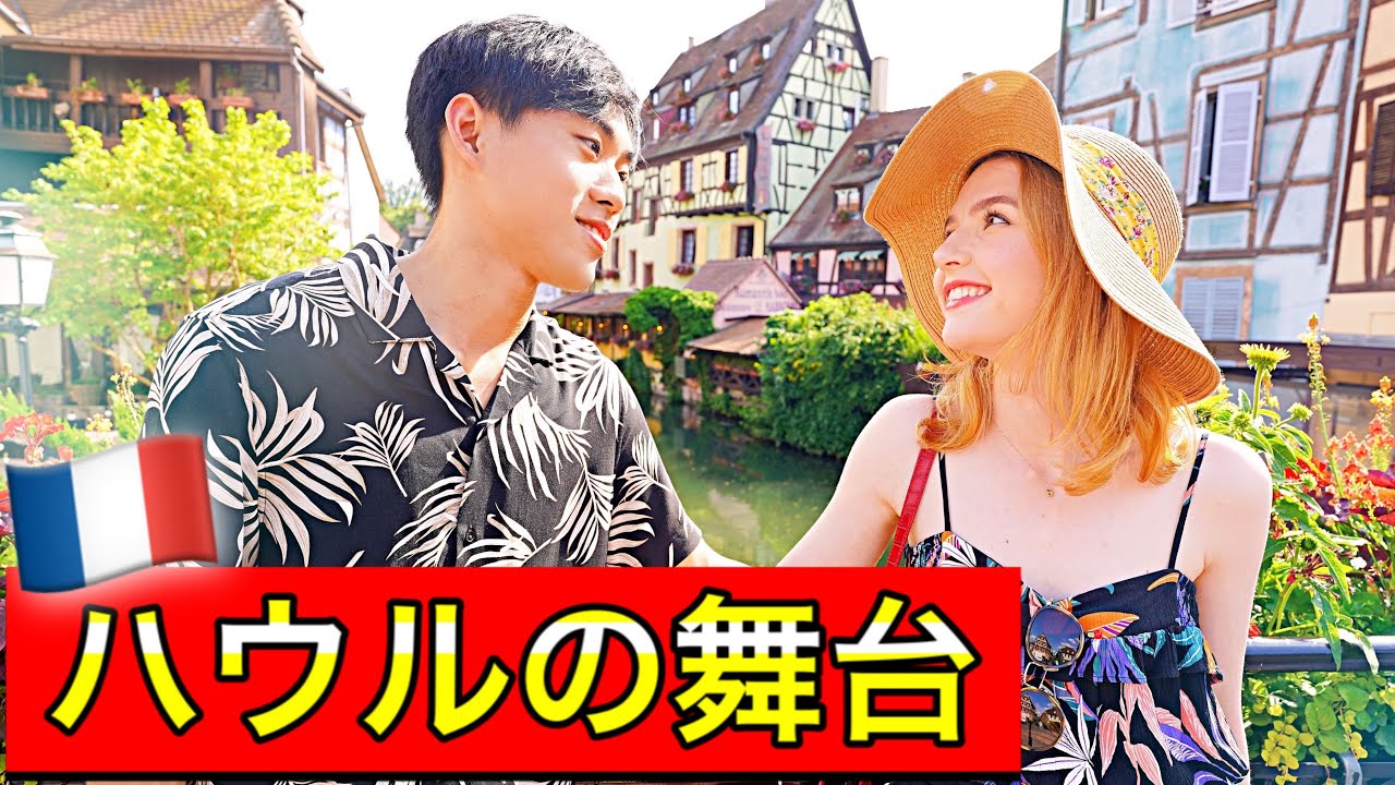 【第1回】フランス国内旅行！可愛いすぎる街コルマール編！【ジブリ】