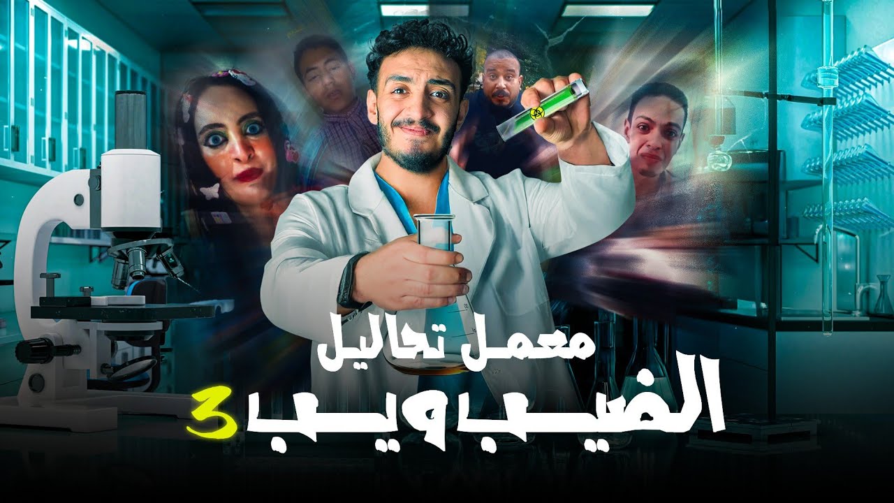 معمل تحاليل الضيب ويب 3 | EGYPTIAN DEEP WEB