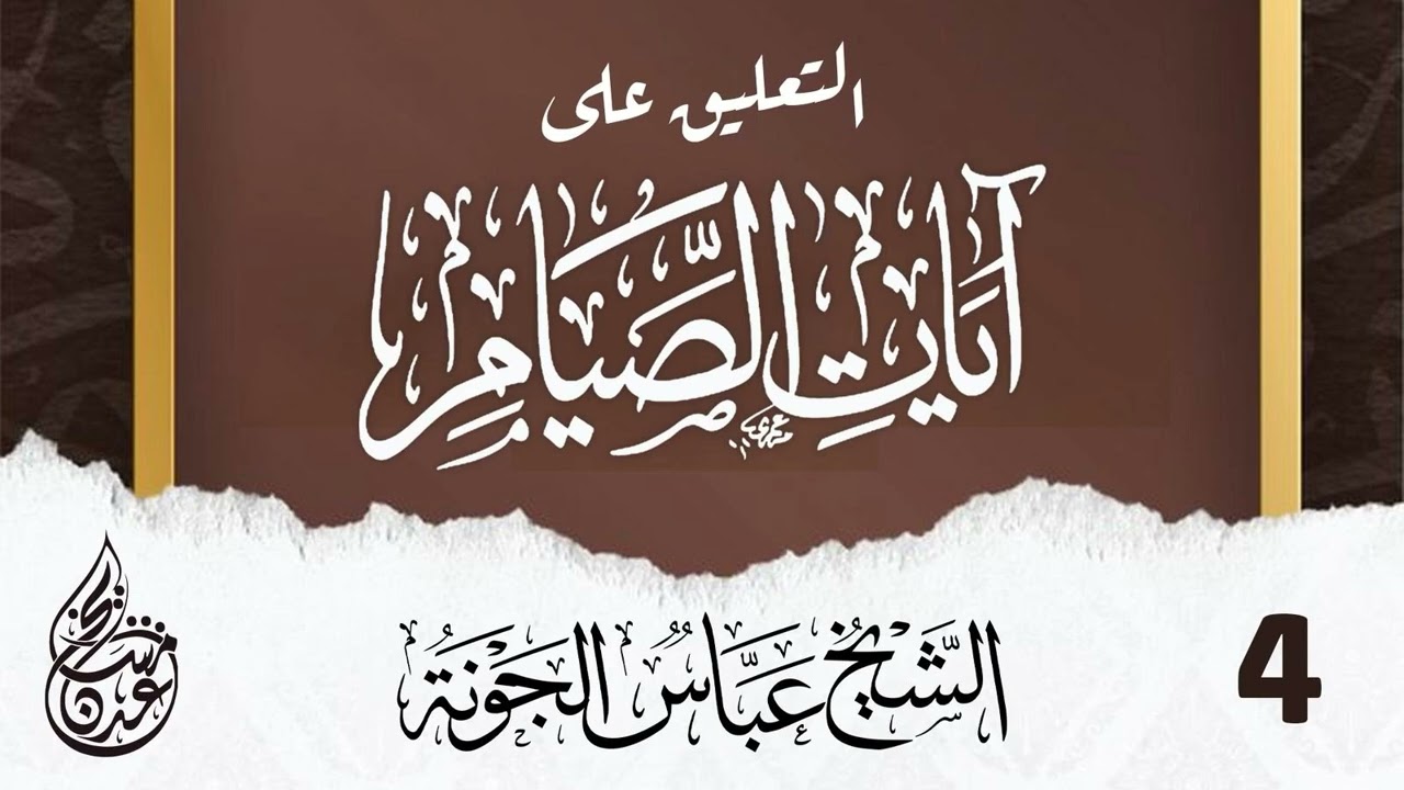 ً٠٤.  تفسير آيات الصيام - ( أحكام صيام المريض والمسافر ) | الشيخ عباس الجونة