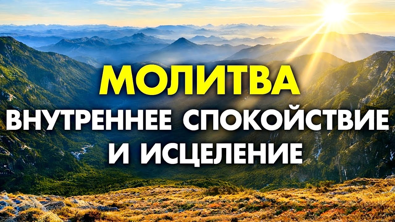 Сильная Молитва Богу – Просто Слушай и Всё Решится Само
