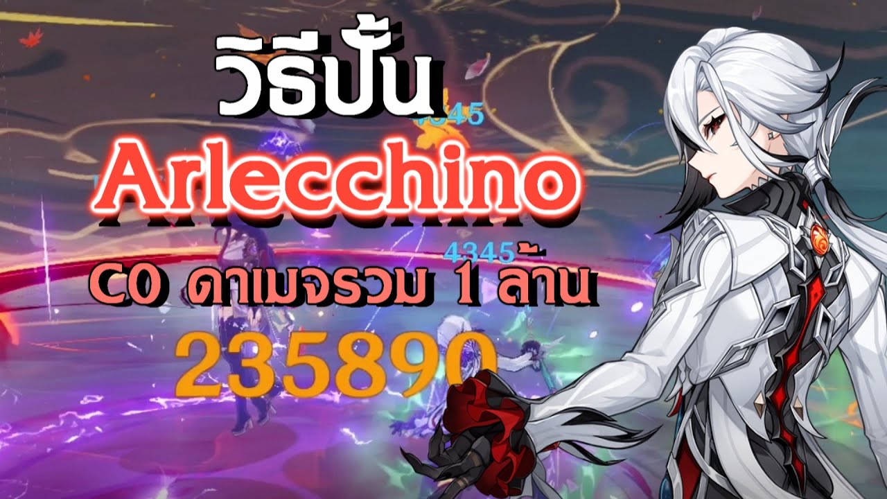 ไกด์ปั้น Arlecchino แบบละเอียด | Genshin Impact