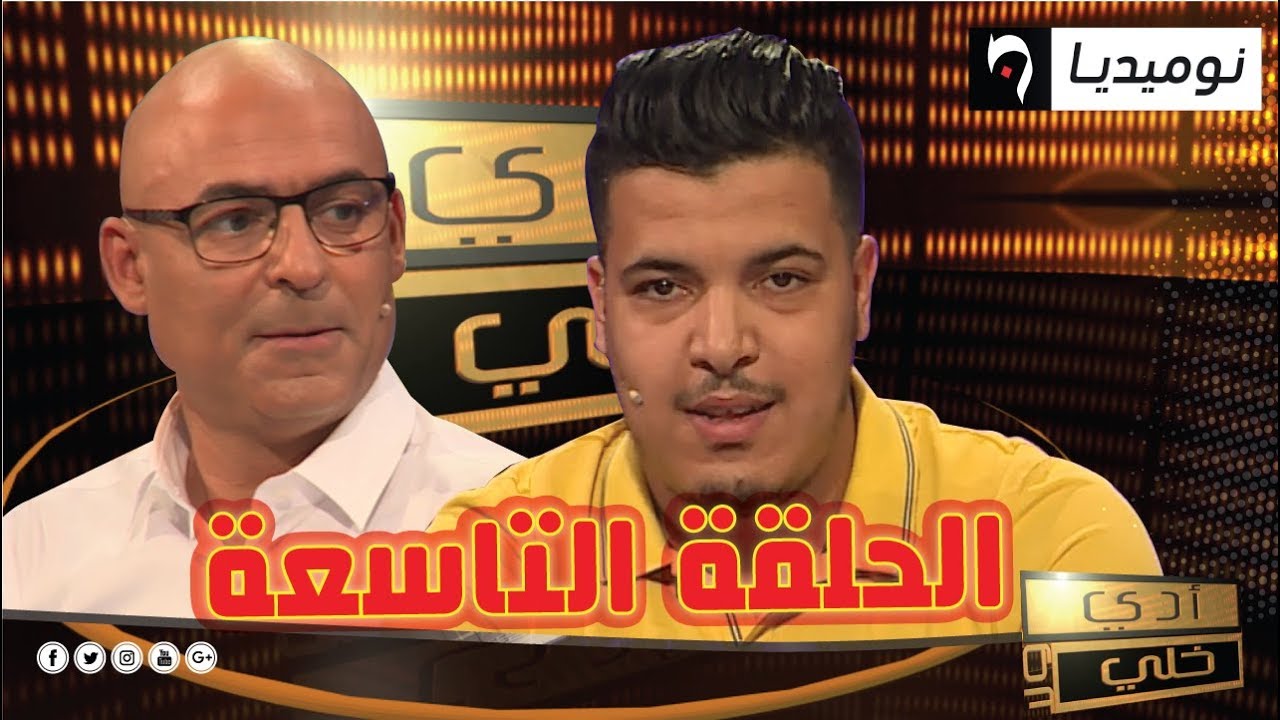 شاهد.. العدد التاسع من برنامج الألعاب أدي ولا خلي