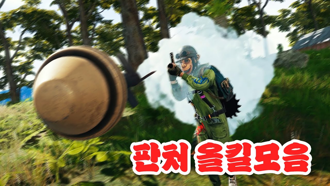 판처 올킬 모음