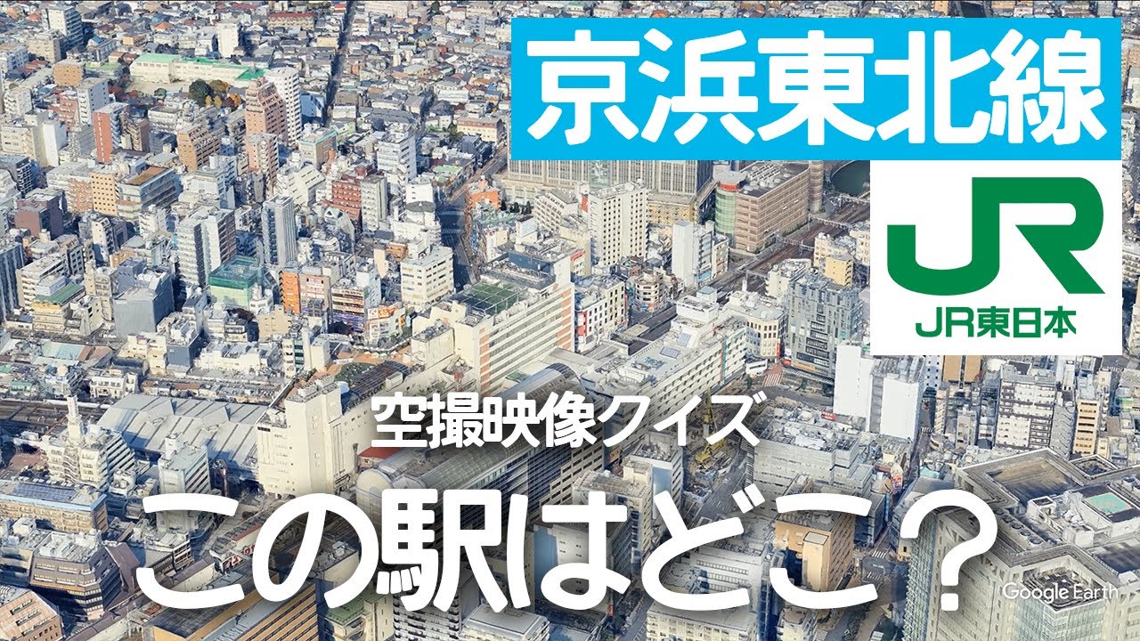 JR京浜東北線駅名クイズ！空から見る鉄道クイズ！