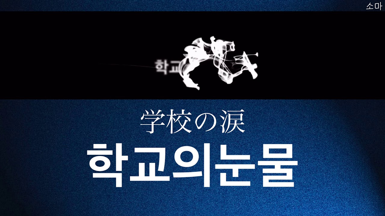 【日本語字幕/歌詞】 학교의눈물(School of Tears/学校の涙) - Rap Monster,JIN,SUGA of BTS(防弾少年団/방탄소년단)[かなるび]