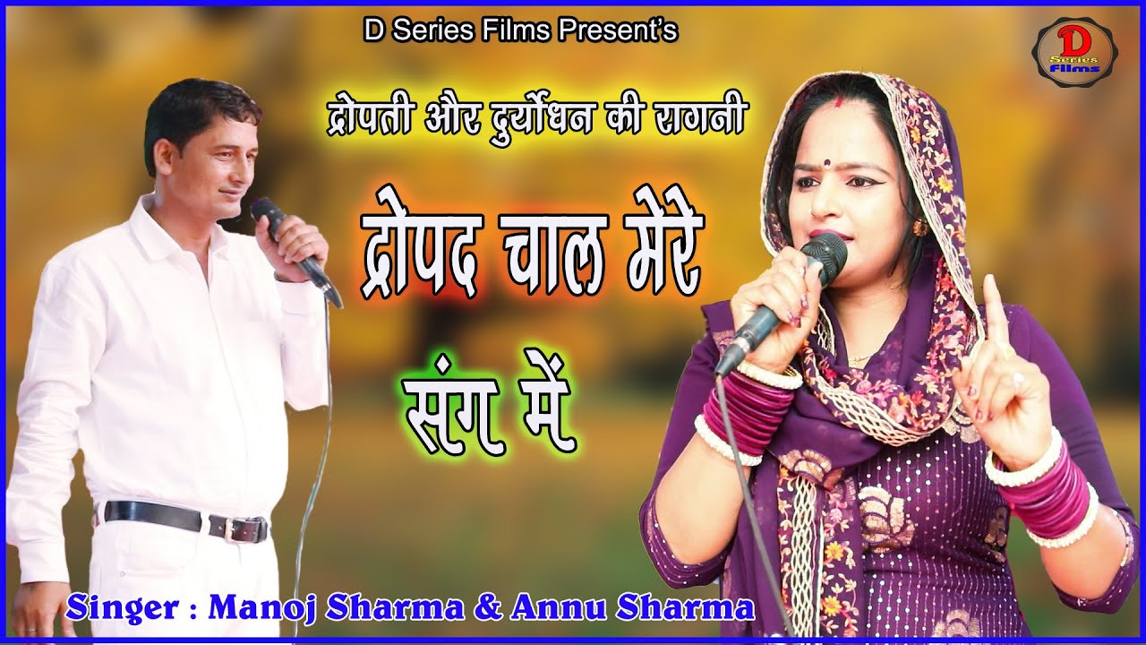 द्रोपद चाल मेरे संग मैं // द्रोपती और दुशाशन की रागनी // Manoj Sharma & Annu Sharma { Deep Chand }
