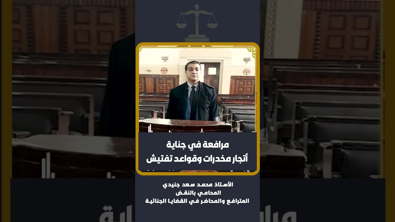 مرافعة في جناية أتجار مخدرات وقواعد تفتيش