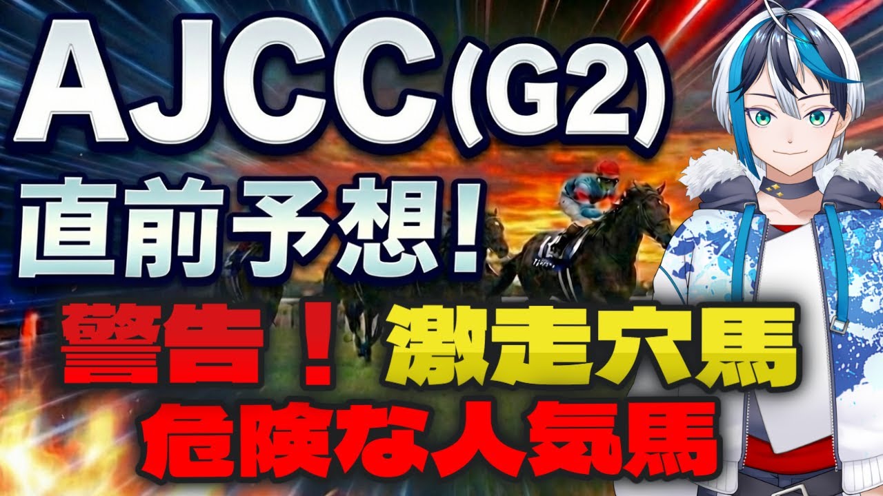 【AJCC】※警告。この人気馬、危険です。真の実力馬は・・・
