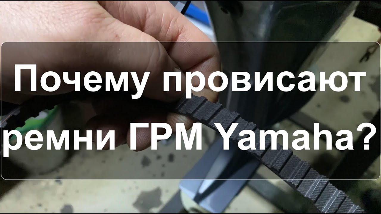 ВСЯ ПРАВДА о ремнях ГРМ YAMAHA для лодочных моторов
