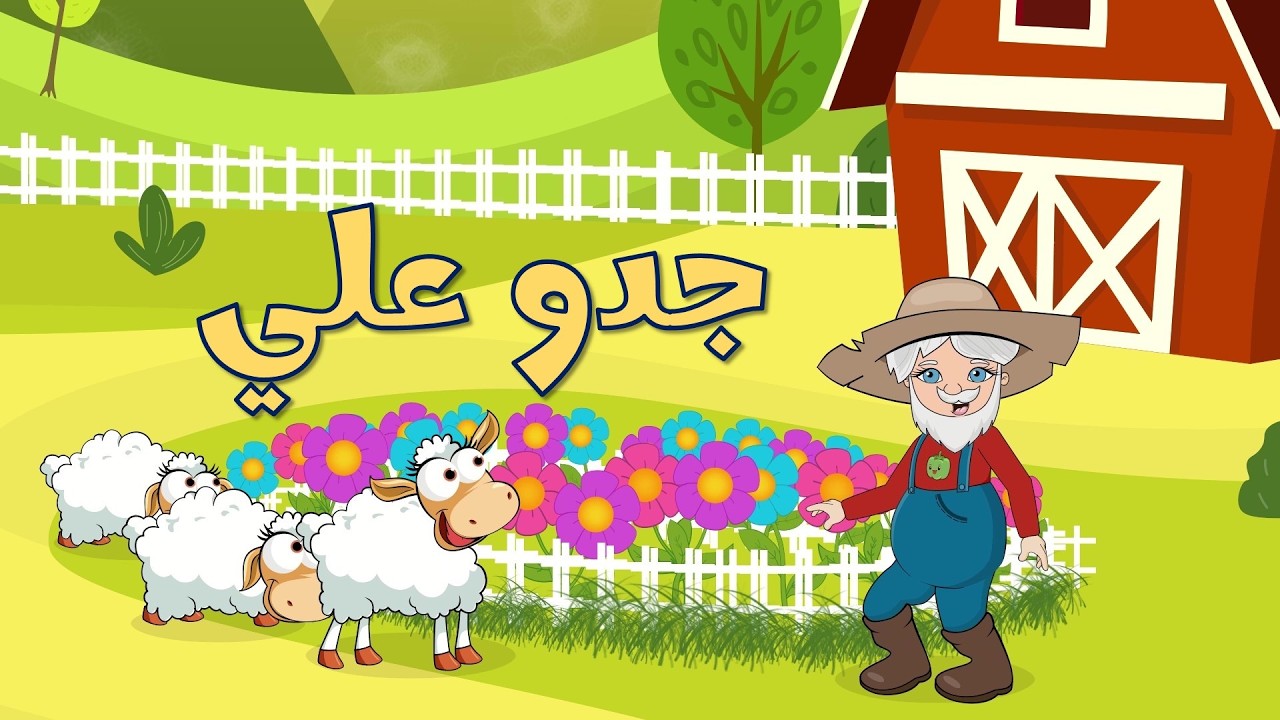 صيصان وغنمات وساعة من أغاني الأطفال