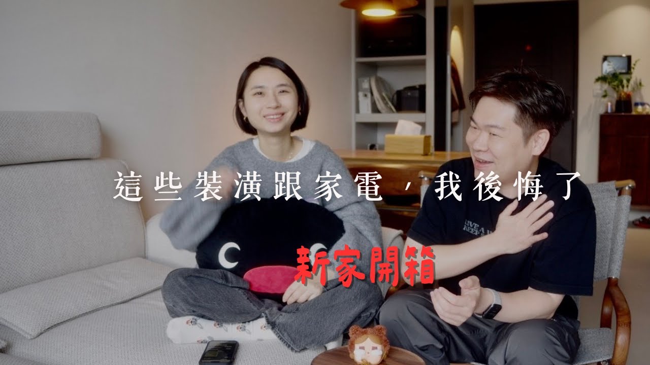 【新家開箱】這些裝潢跟家電，我後悔了｜陳先陳太｜小宅吉室 ep.3