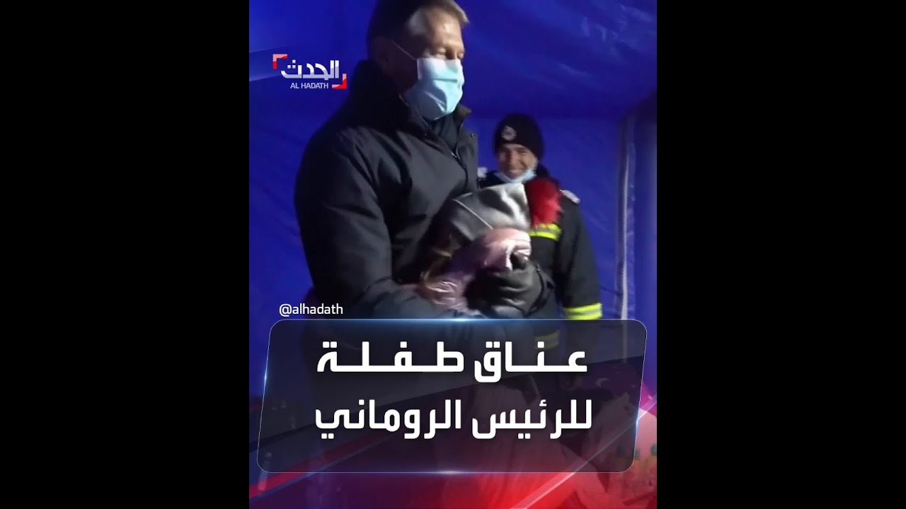 بعفوية.. طفلة أوكرانية لاجئة تسرع إلى رئيس رومانيا وتعانقه