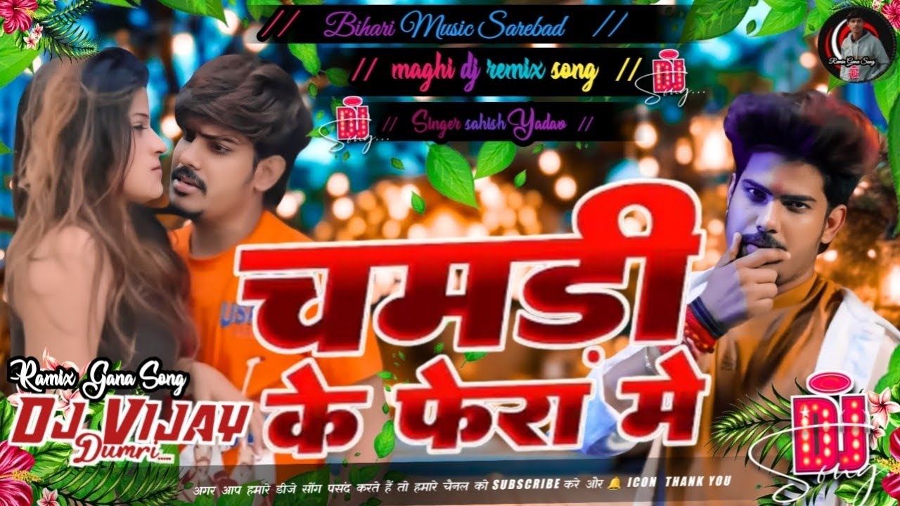 #Dj_vijay | चमड़ी के फेरा में | Raushan Rohi #Sonam Yadav | Chamdi Ke Fera | ramix gana DJ song 2026