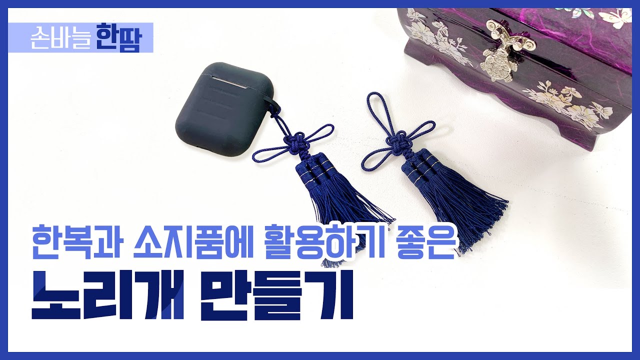 9월 [손바늘 한 땀] - 노리개 만들기