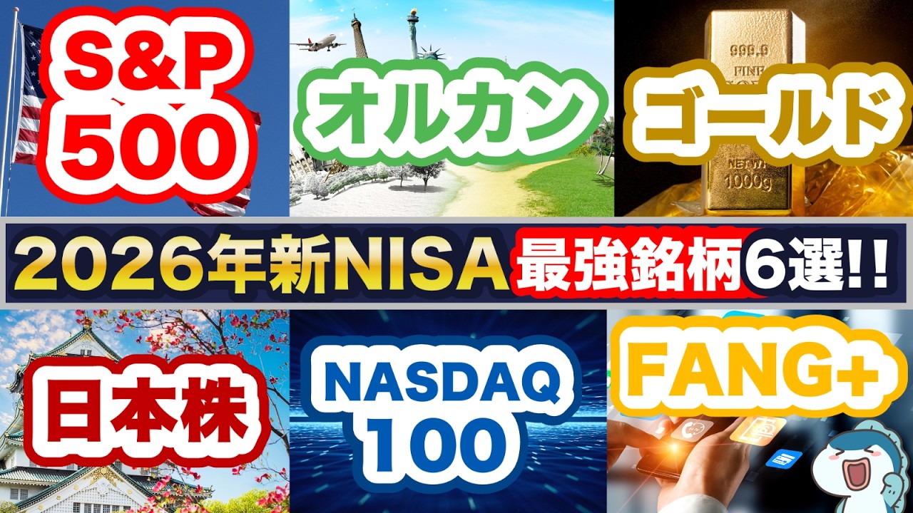 2026年最強銘柄はこれだ！日本株 vs S&P500 vs NASDAQ100 vs オルカン vs FANG+ vs ゴールドを徹底比較！