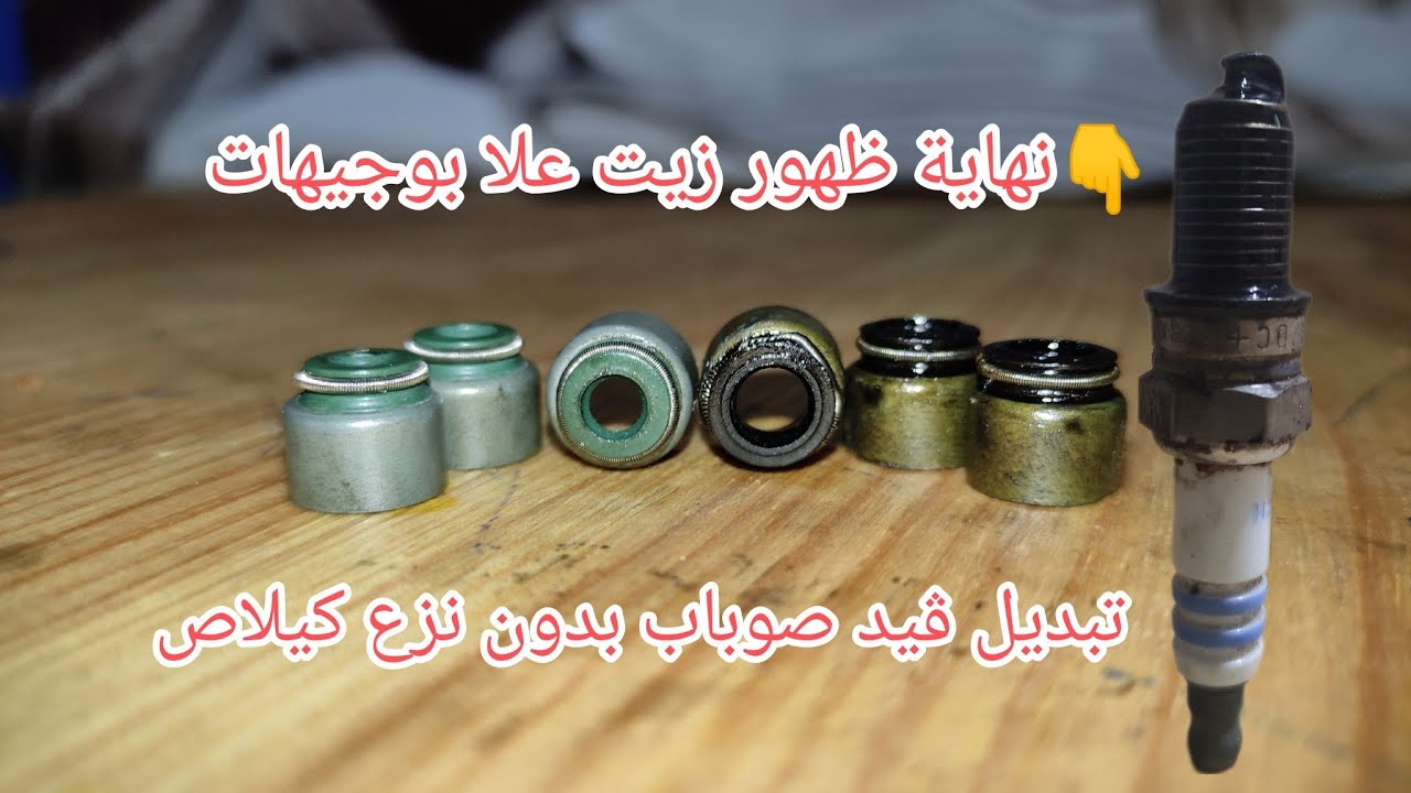 كيفية تغير قيد سوباب_ متبث صمامات بدون نزع كيلاص لايقاف تسرب زيت لي بوجيهات changer guide soupapes