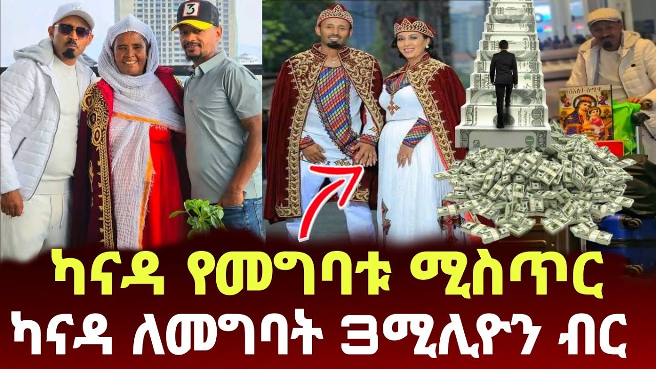ጉድ ነው ካናዳ የመግባቱ ሚስጥር ምንድን ነው ይሄ ሁሉ ብር ከዬት መጣ ebs | seifu on ebs  | ያያ ዘልደታ