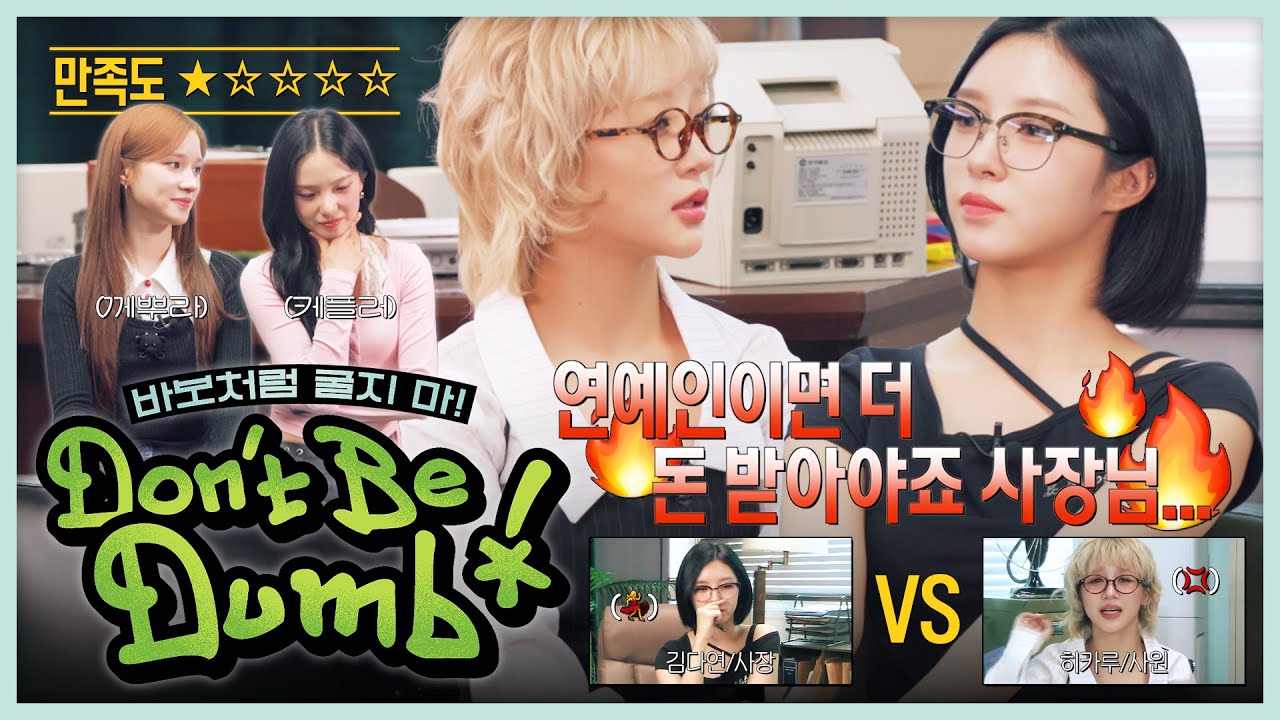 월급은 안 주고 있어요☺🔥 | Don’t Be Dumb! EP.01