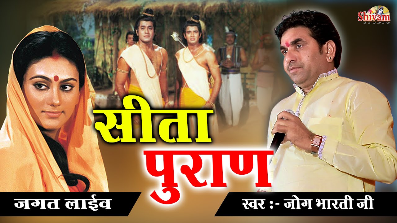 सीता पुराण | माता - बहने ईस भजन को एक बार जरूर सुने |Jog Bharti, Marwadi Bhajan, Shivam Studio Gudli