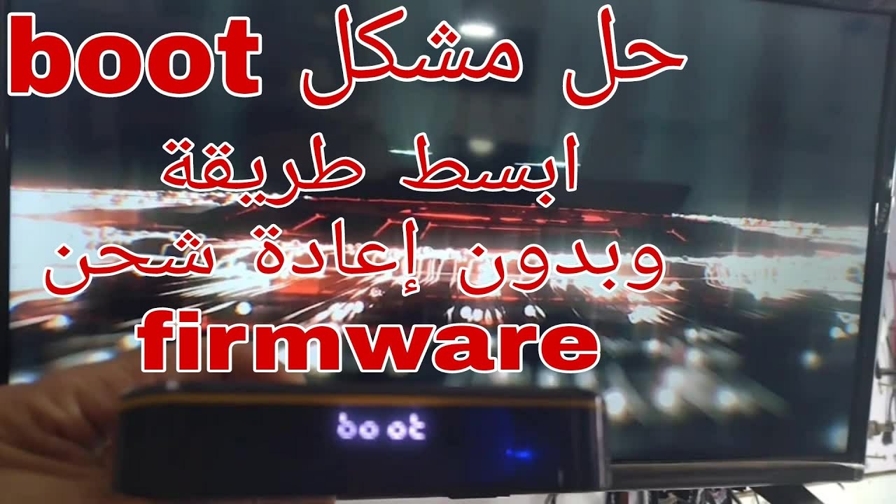 ابسط طريقة اصلاح android box عامل boot
